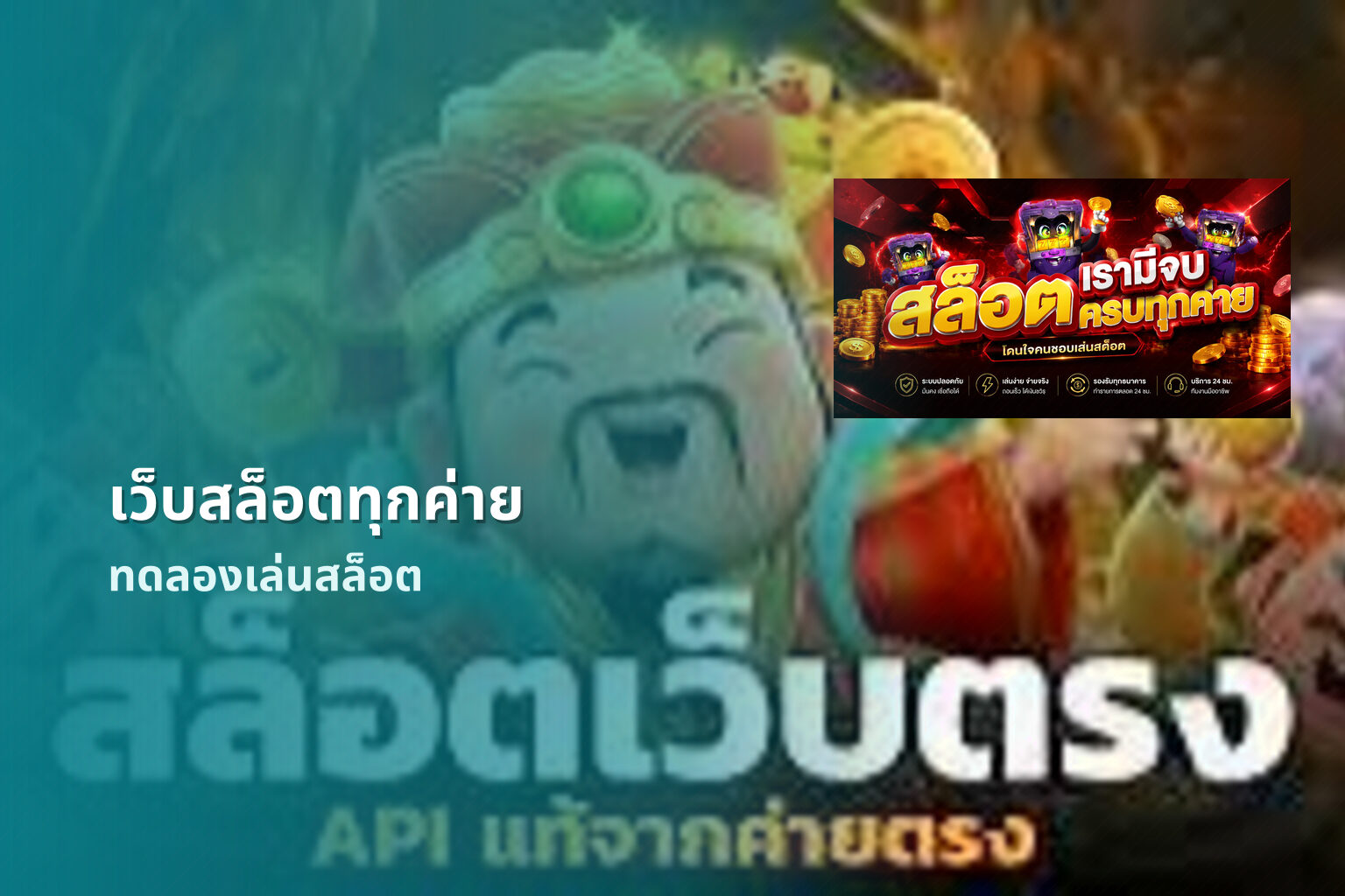 เว็บสล็อตทุกค่าย ทดลองเล่นสล็อต