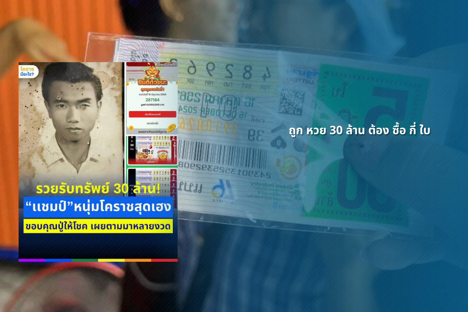 ถูก หวย 30 ล้าน ต้อง ซื้อ กี่ ใบ - lottery ticket quantity for winning
