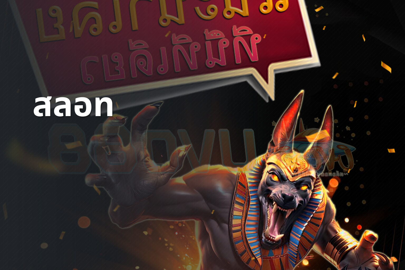สลอท - slot game