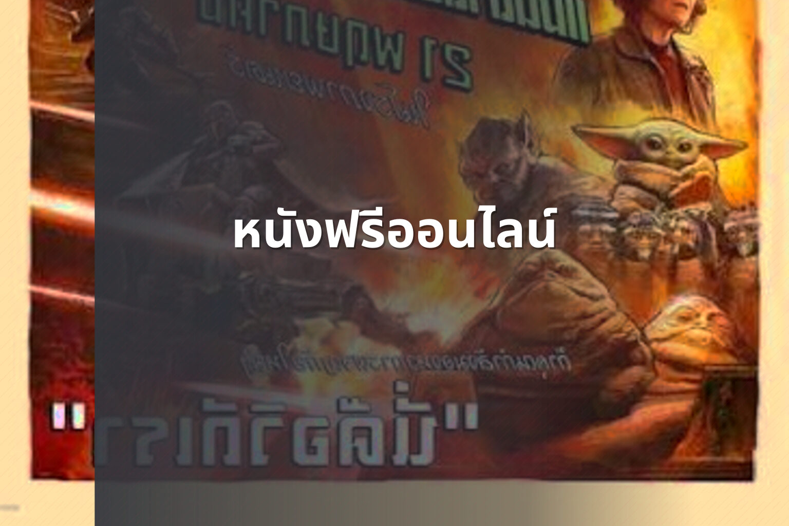หนังฟรีออนไลน์ - online movies