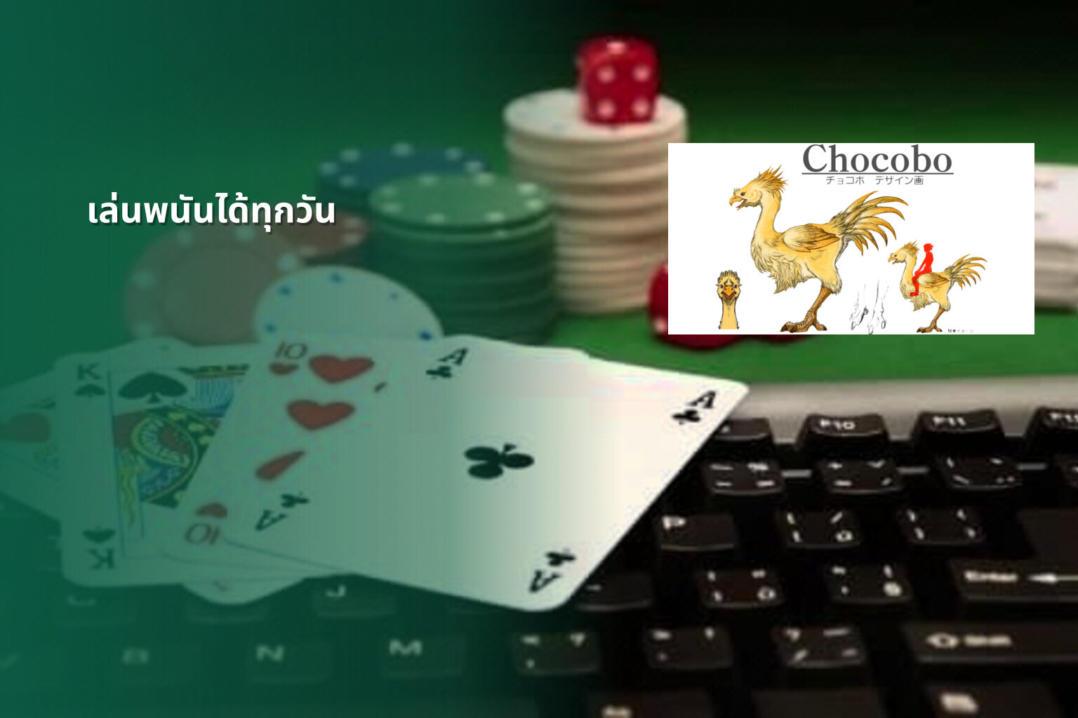 เล่นพนันได้ทุกวัน - การพนัน
