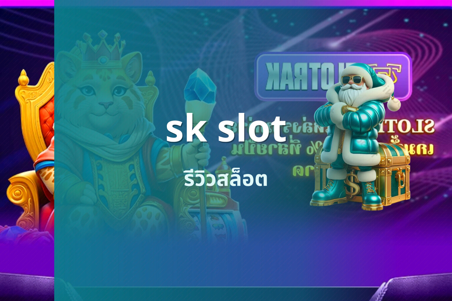 sk slot รีวิวสล็อต