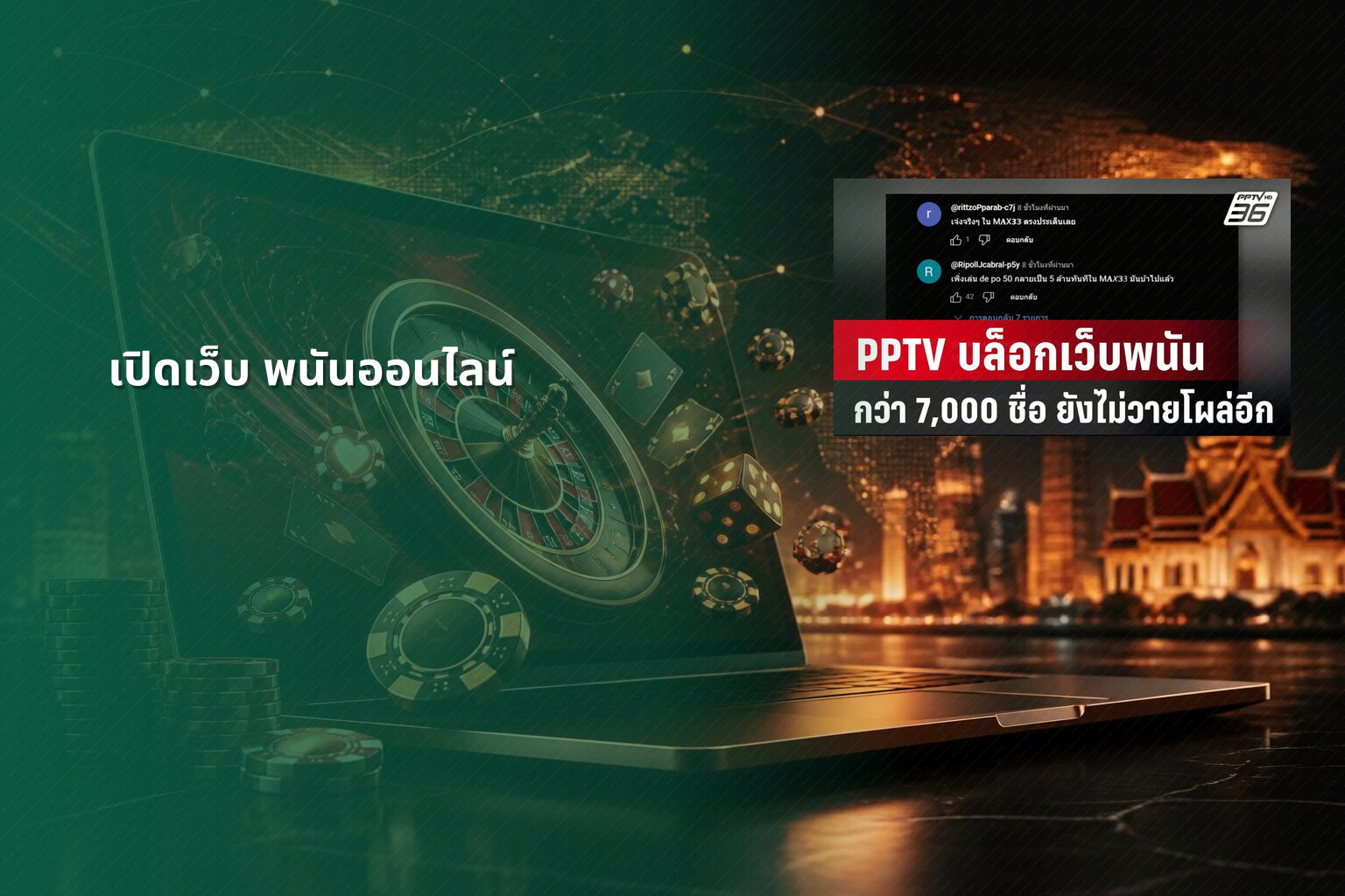 เปิดเว็บ พนันออนไลน์ - opening an online gambling website
