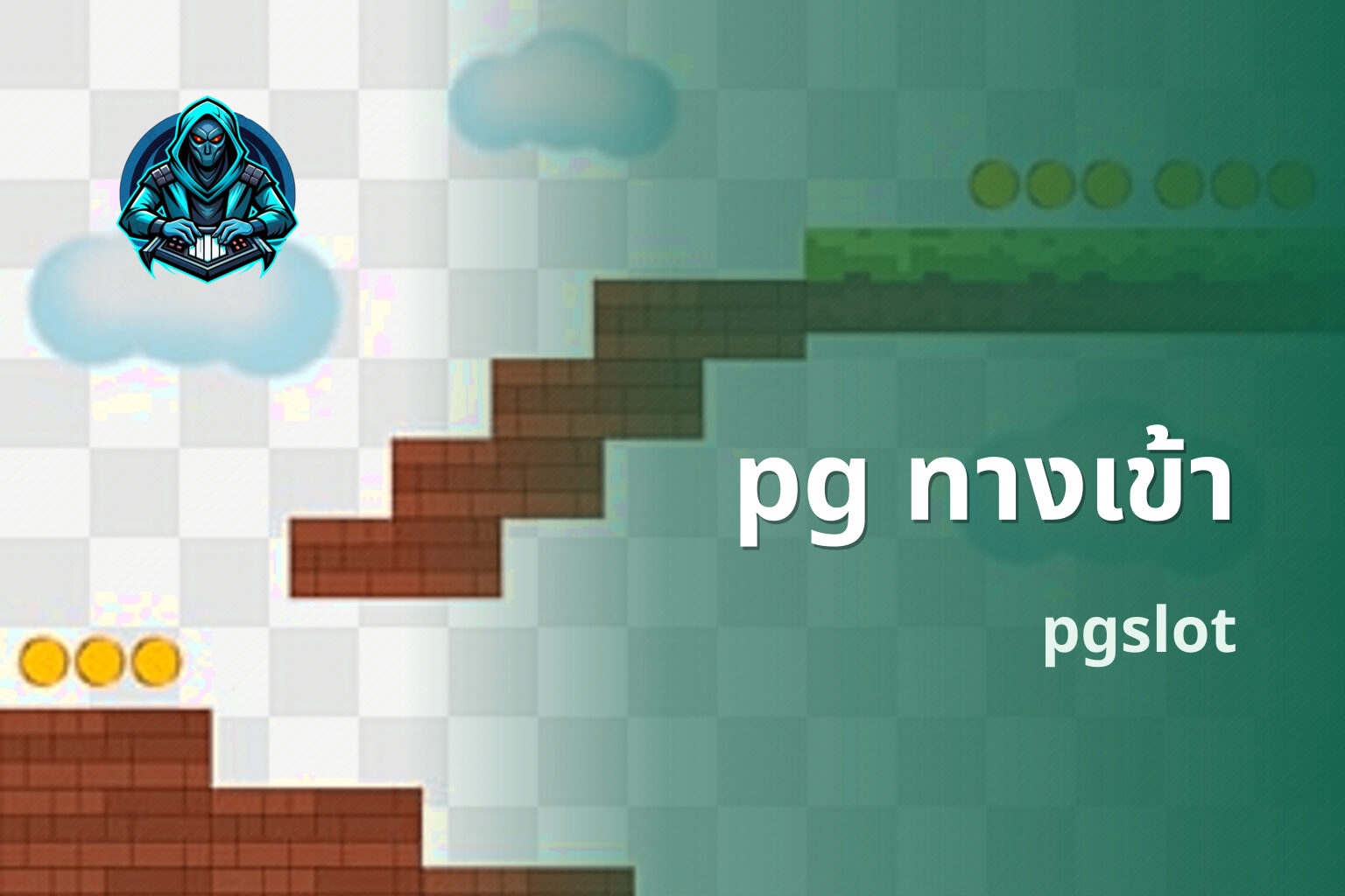 pg ทางเข้า pgslot