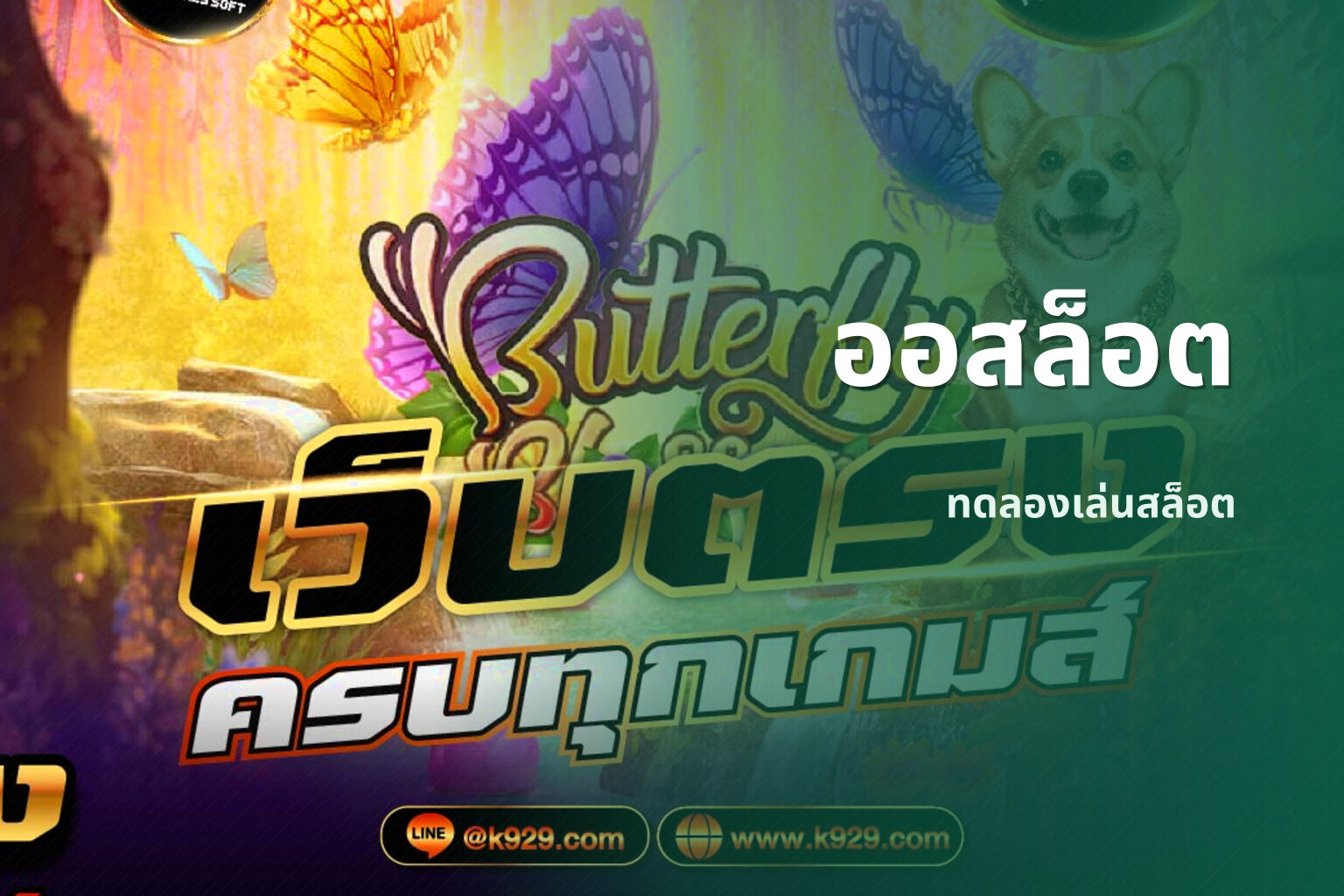 ออสล็อต ทดลองเล่นสล็อต