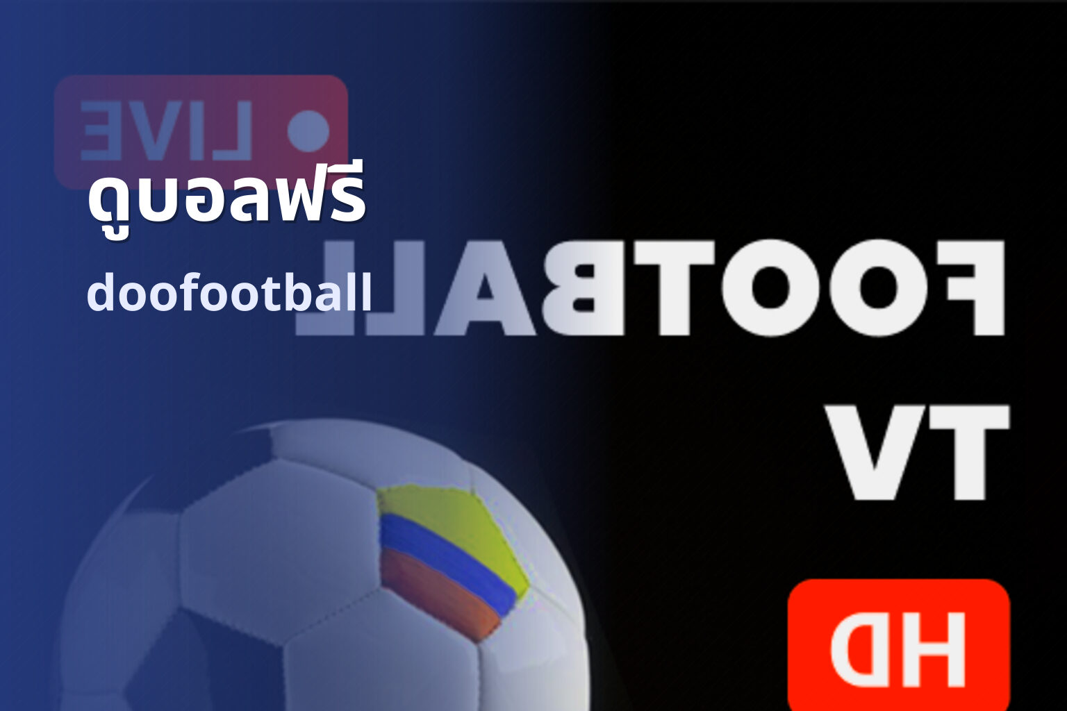 ดูบอลฟรี doofootball