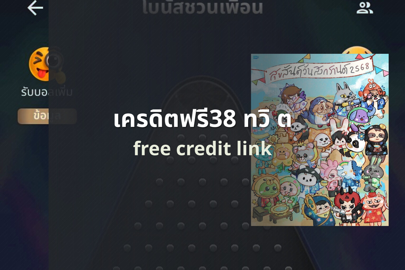 เครดิตฟรี38 ทวิ ต - specific free credit offer