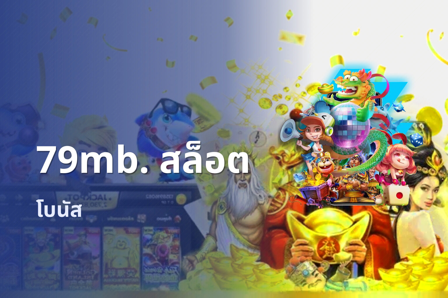 79mb. สล็อต โบนัส