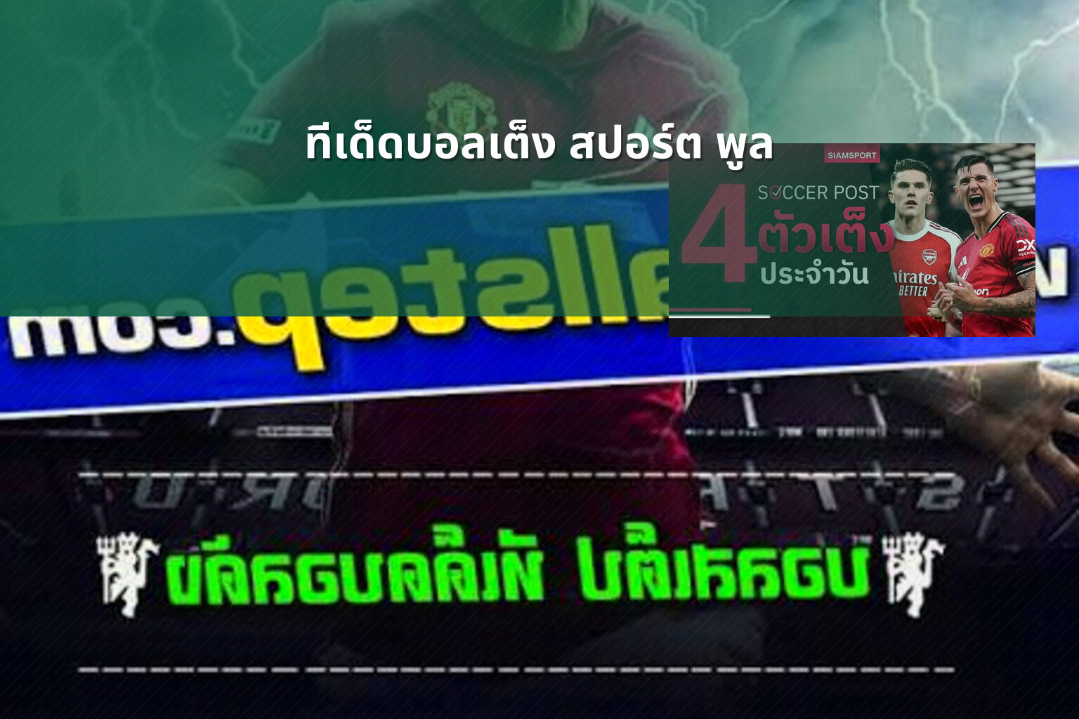 ทีเด็ดบอลเต็ง สปอร์ต พูล - football predictions