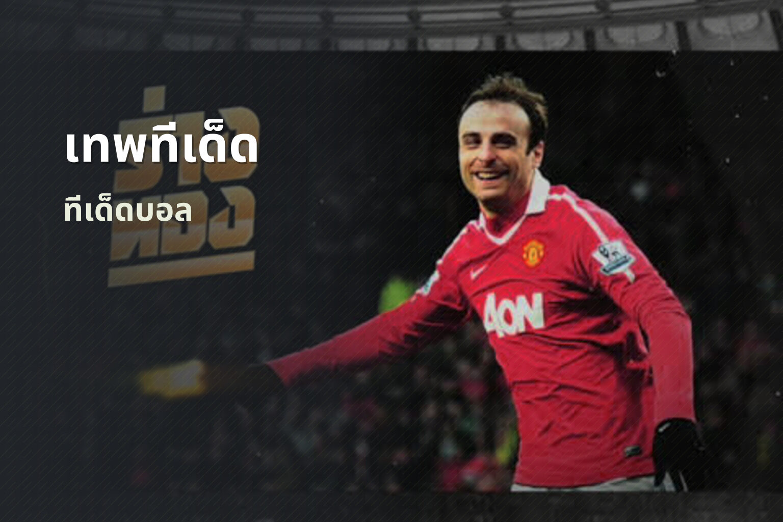 เทพทีเด็ด ทีเด็ดบอล