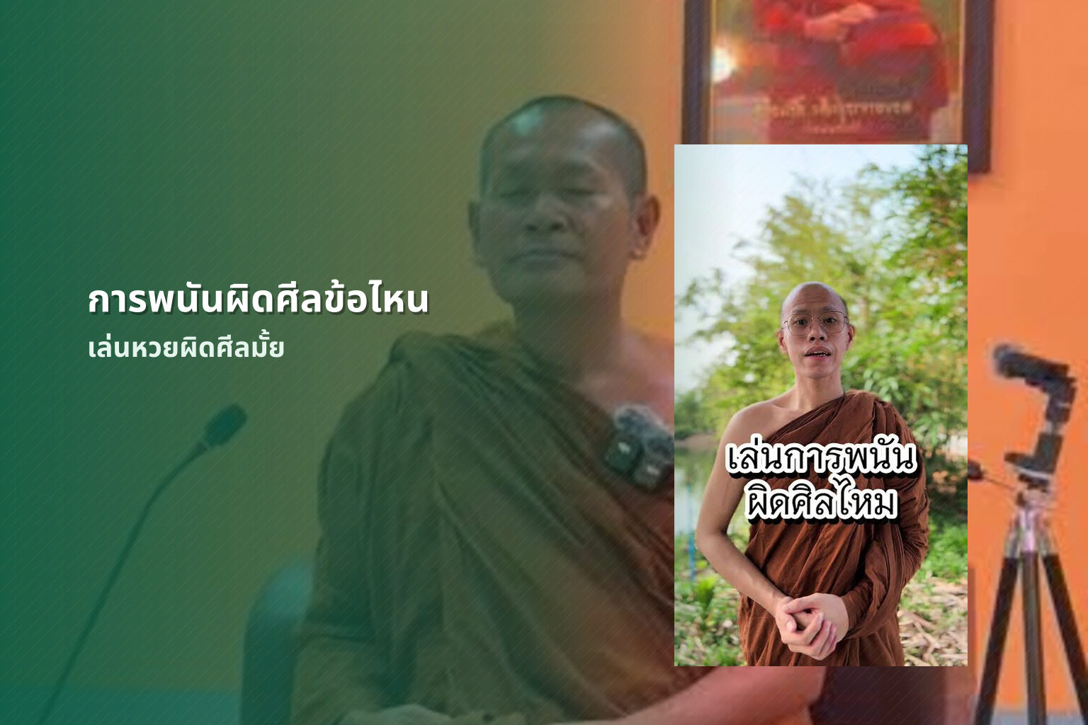 การพนันผิดศีลข้อไหน - การพนัน
