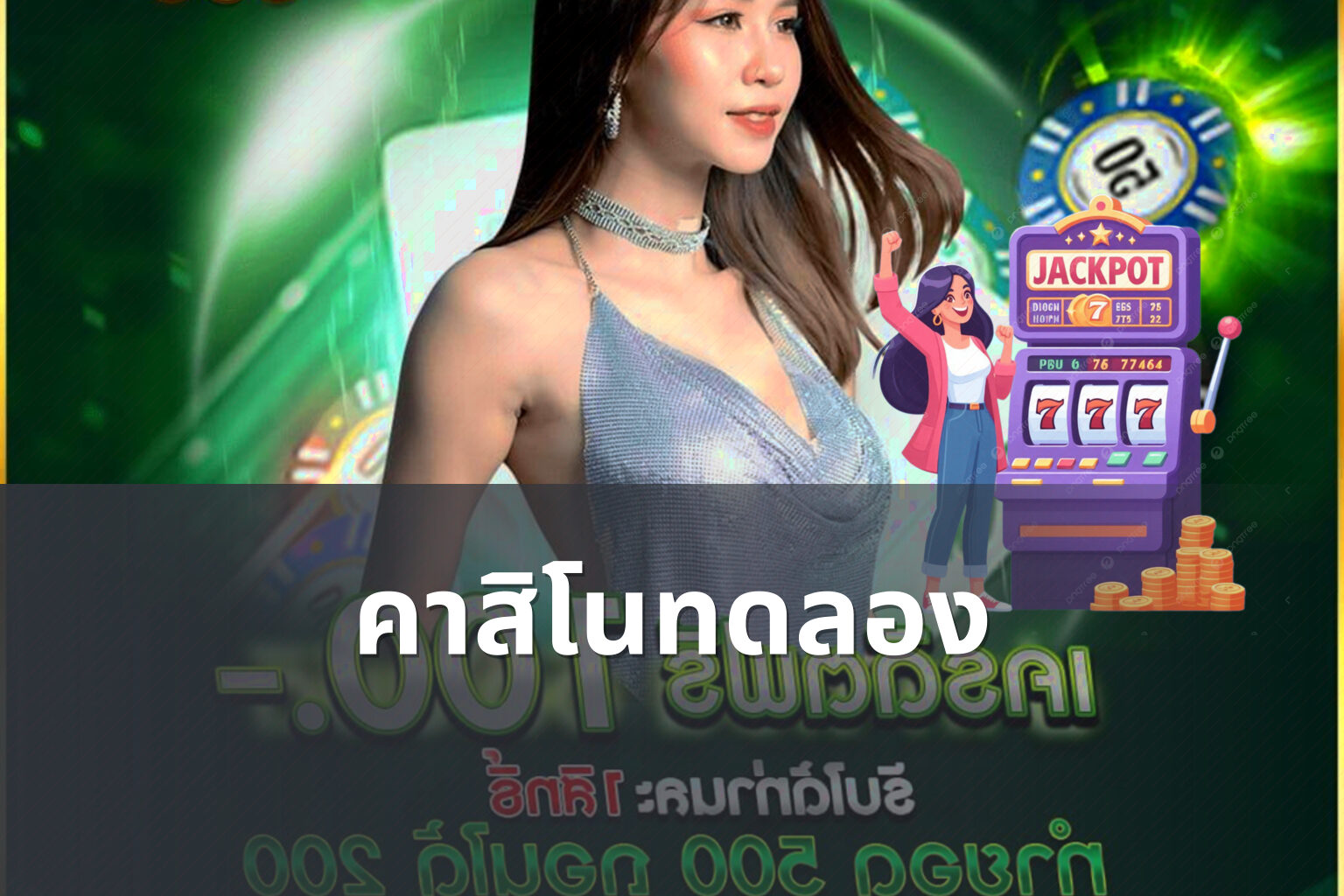 คาสิโนทดลอง - casino trial