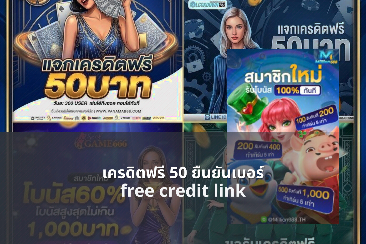 เครดิตฟรี 50 ยืนยันเบอร์ free credit link