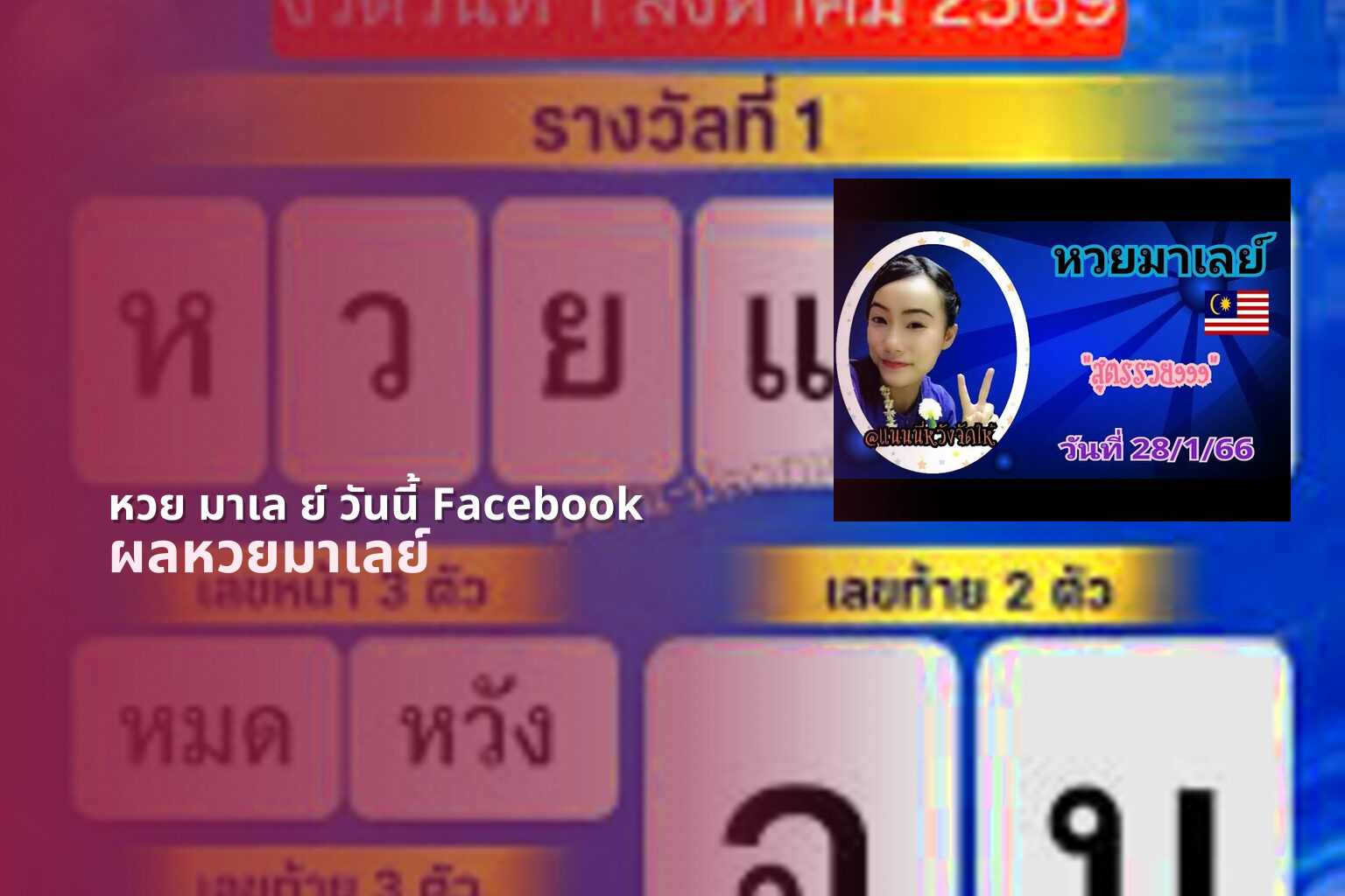 หวย มาเล ย์ วันนี้ Facebook - หวยมาเลย์