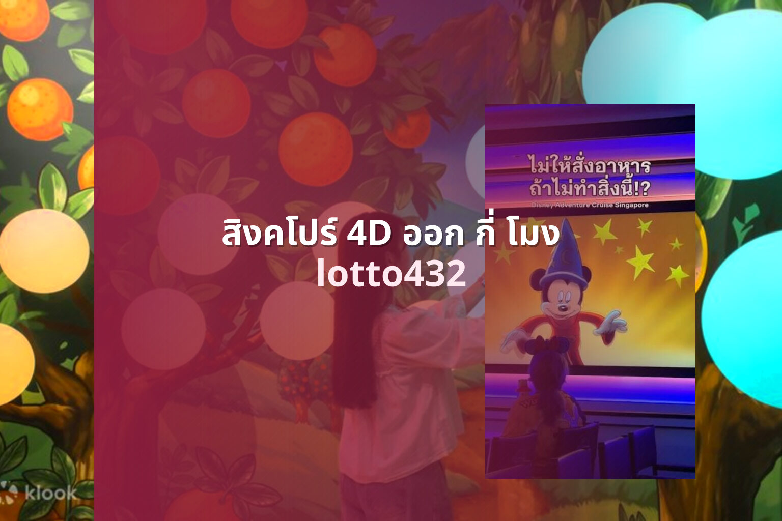 สิงคโปร์ 4D ออก กี่ โมง lotto432