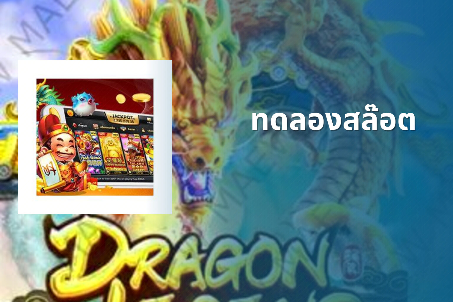 ทดลองสล๊อต - slot games