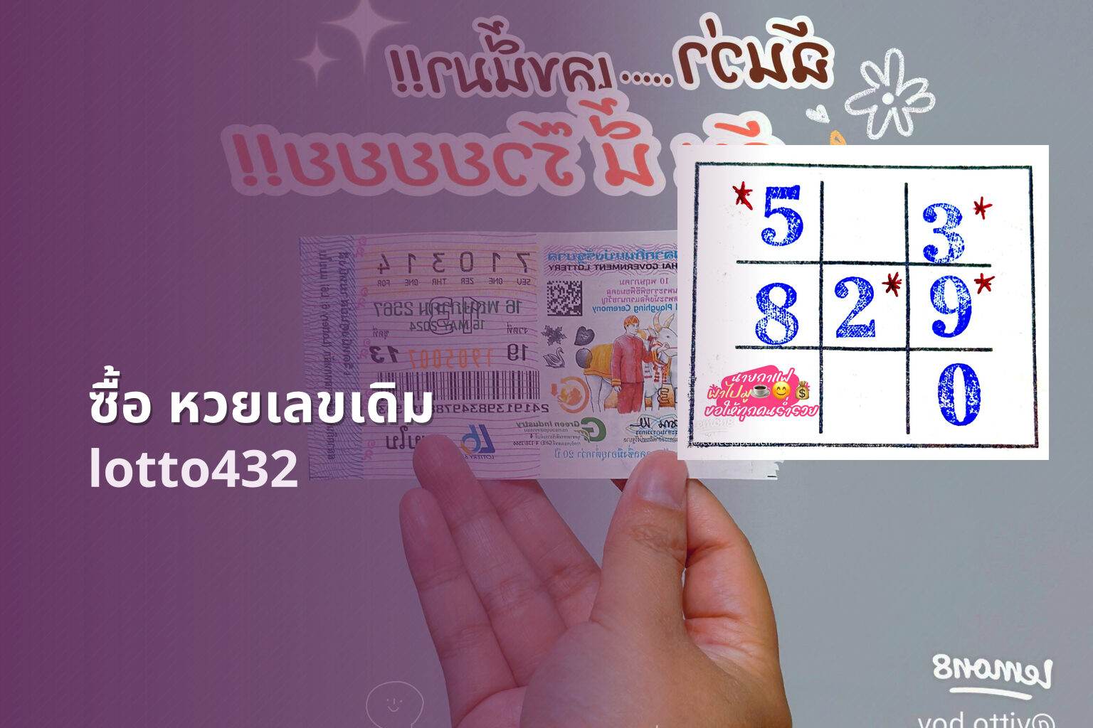 ซื้อ หวยเลขเดิม lotto432