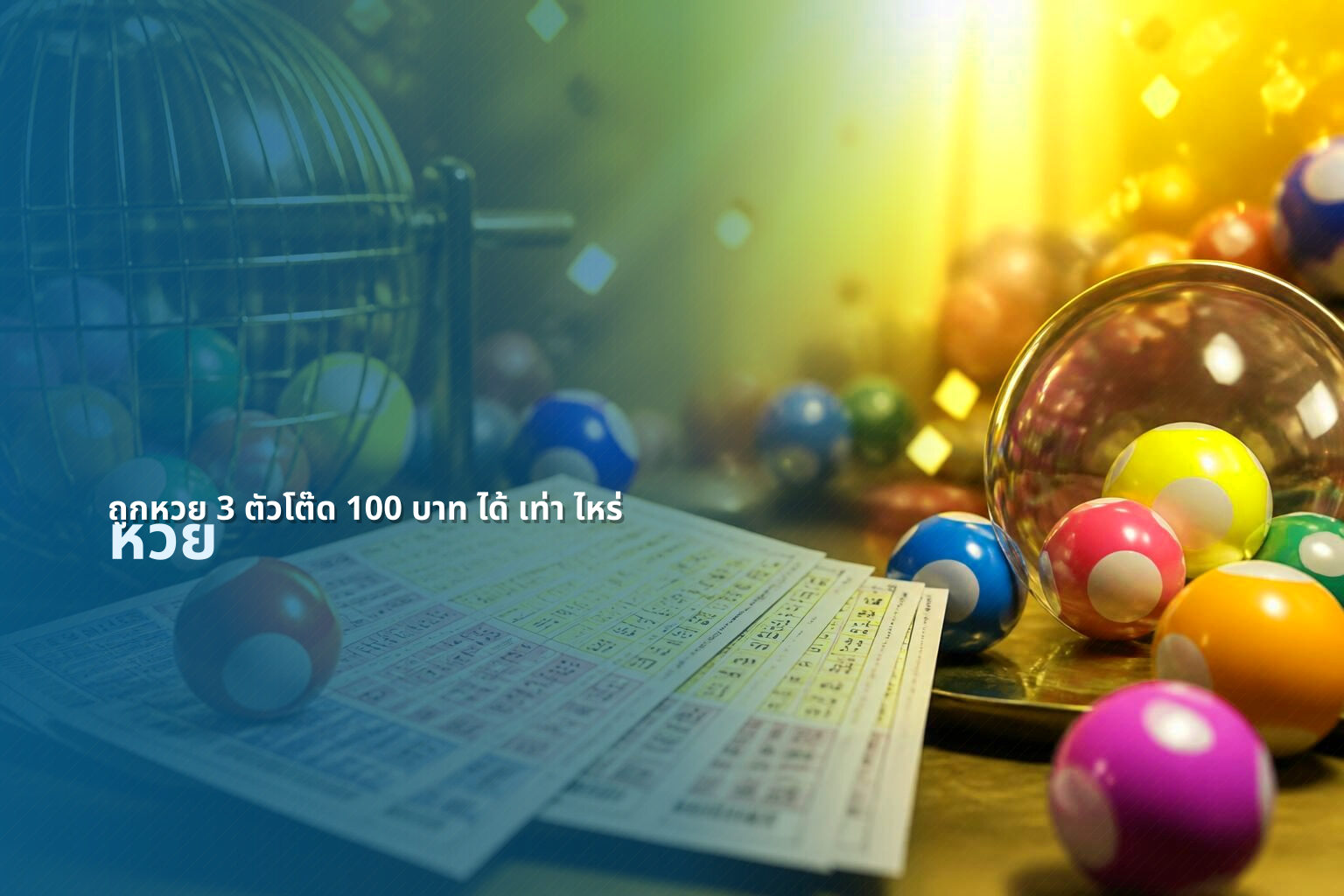 ถูกหวย 3 ตัวโต๊ด 100 บาท ได้ เท่า ไหร่ - lottery payout information