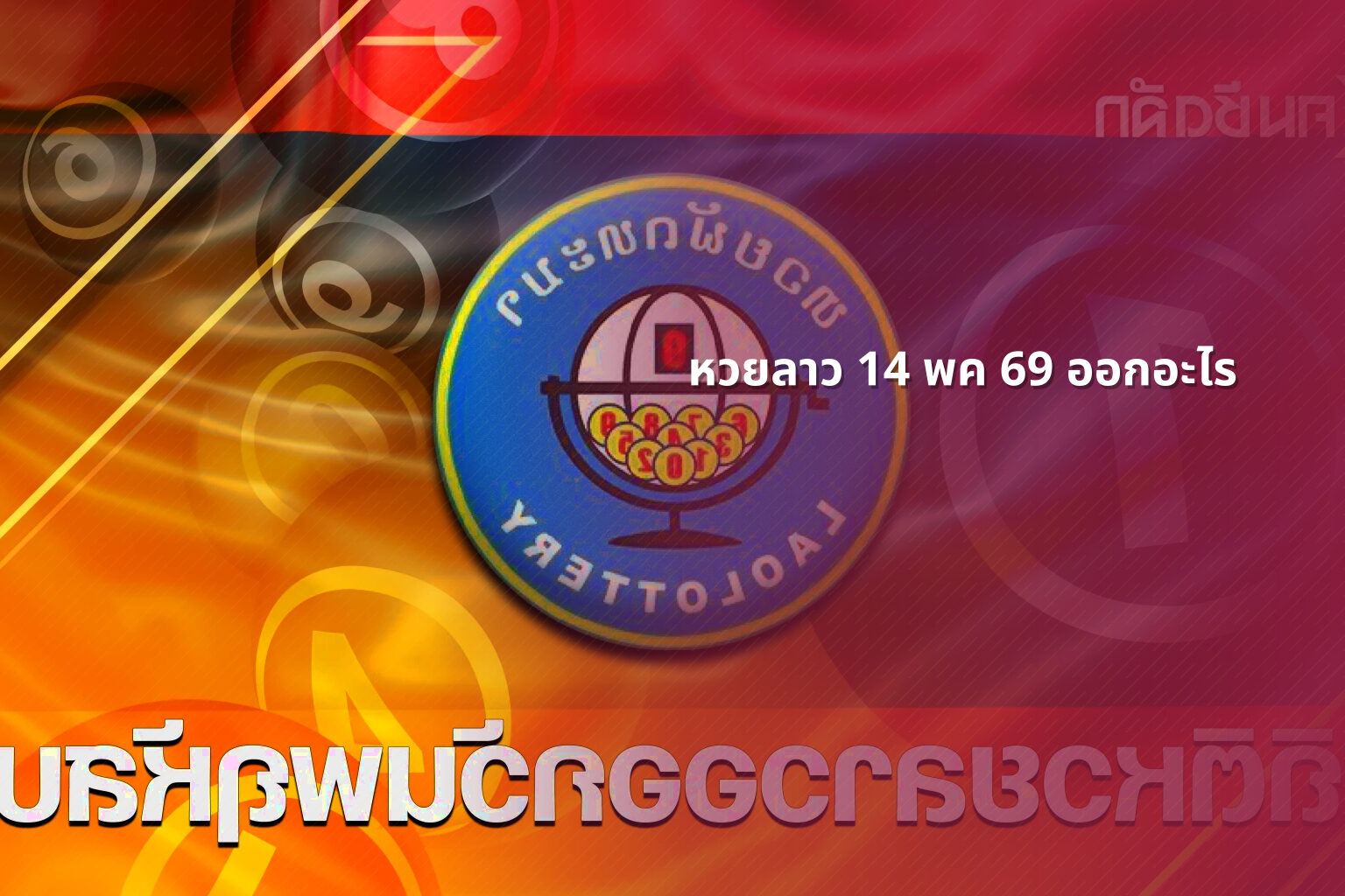 หวยลาว 14 พค 69 ออกอะไร - หวยลาว