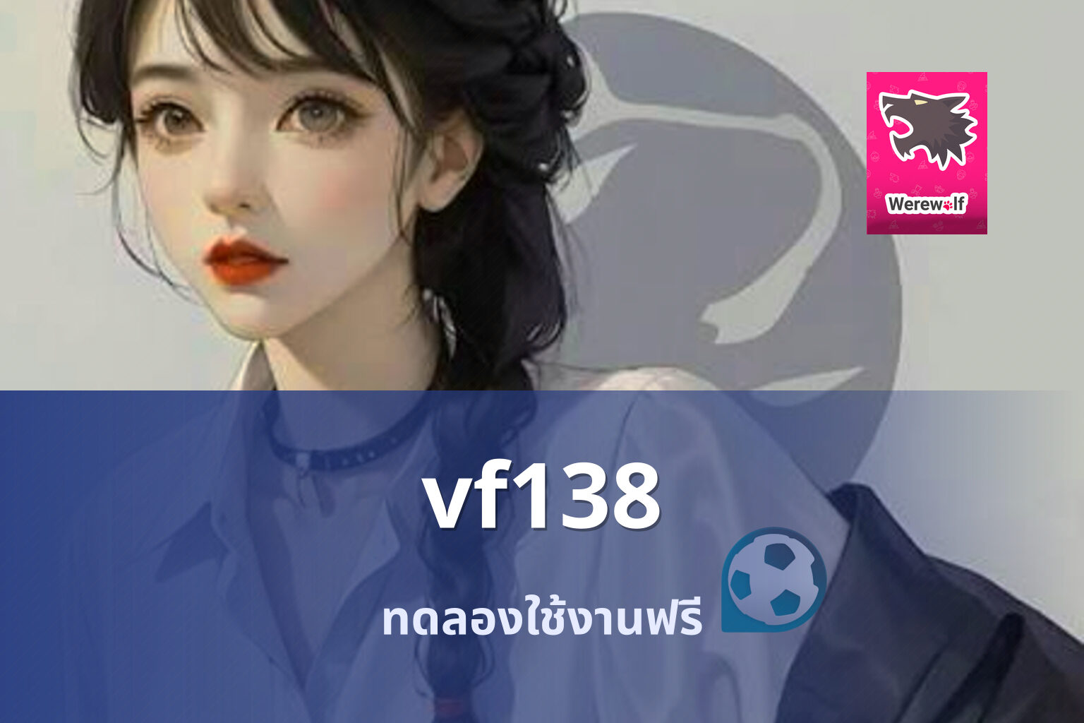 vf138 ทดลองใช้งานฟรี
