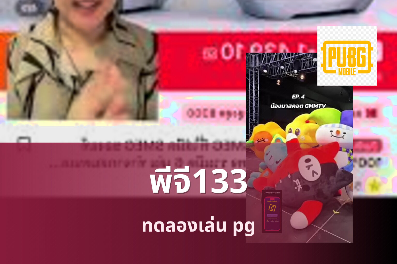 พีจี133 ทดลองเล่น pg