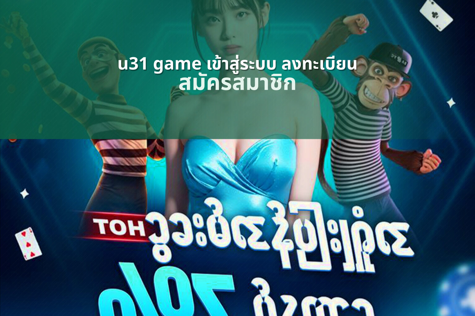 u31 game เข้าสู่ระบบ ลงทะเบียน สมัครสมาชิก