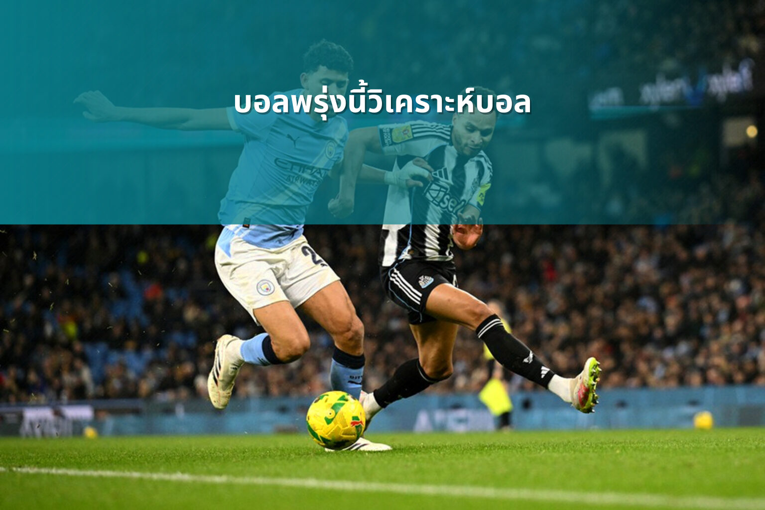 บอลพรุ่งนี้วิเคราะห์บอล - sports analysis