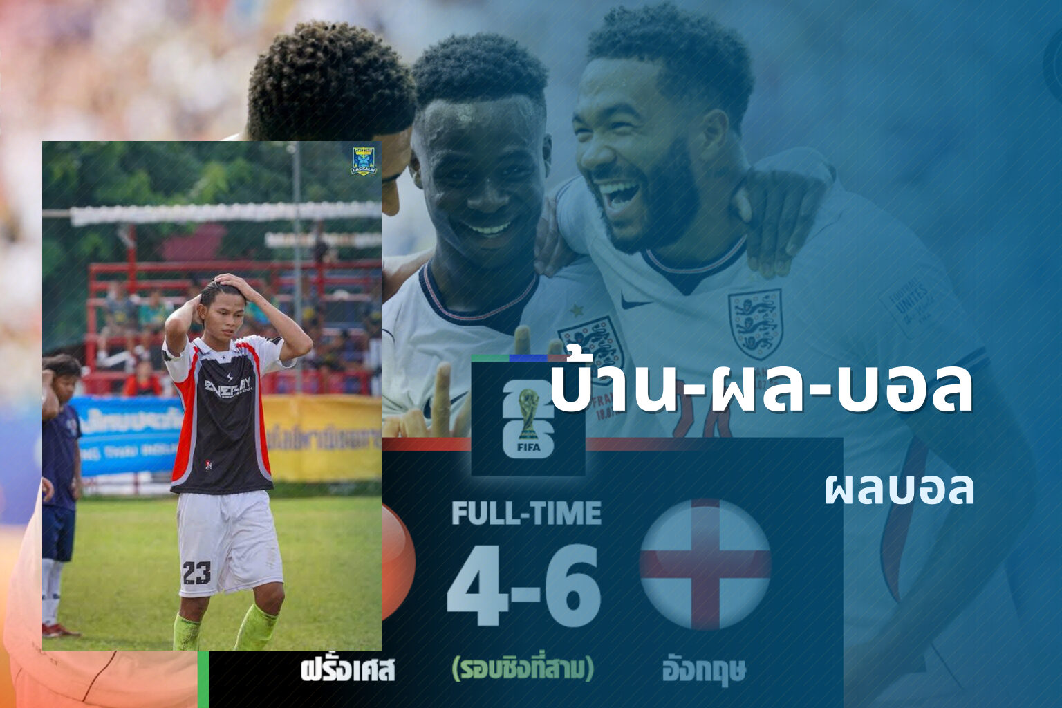 บ้าน-ผล-บอล ผลบอล