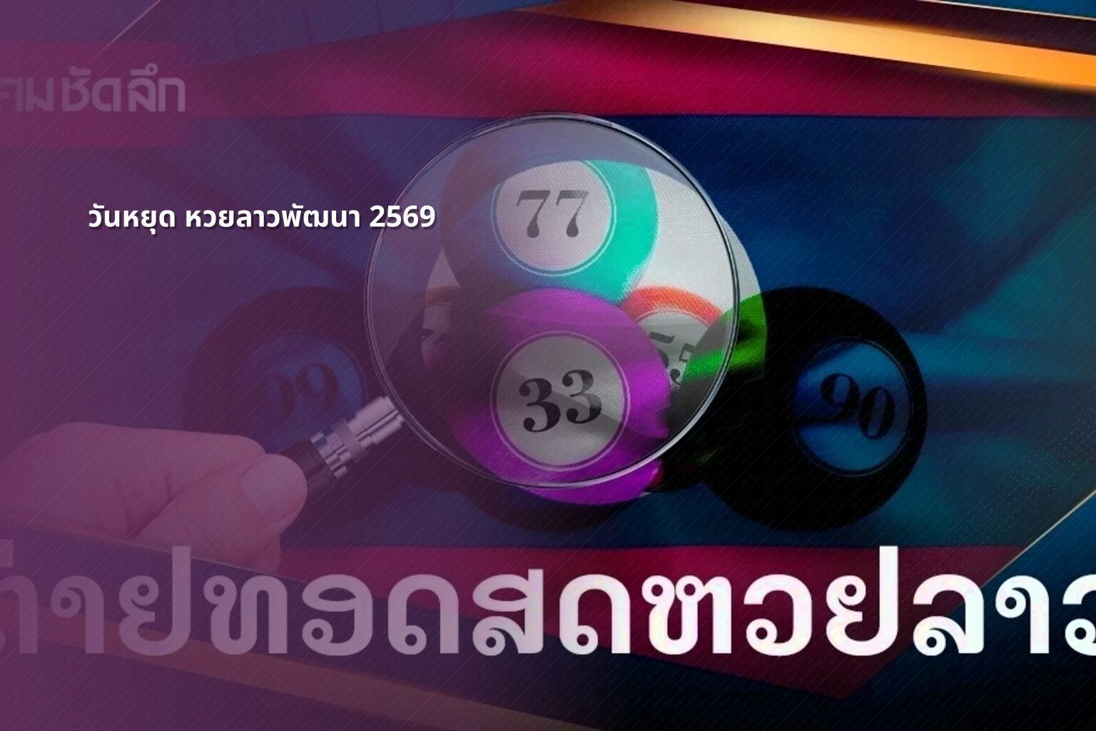 วันหยุด หวยลาวพัฒนา 2569 - lottery schedule