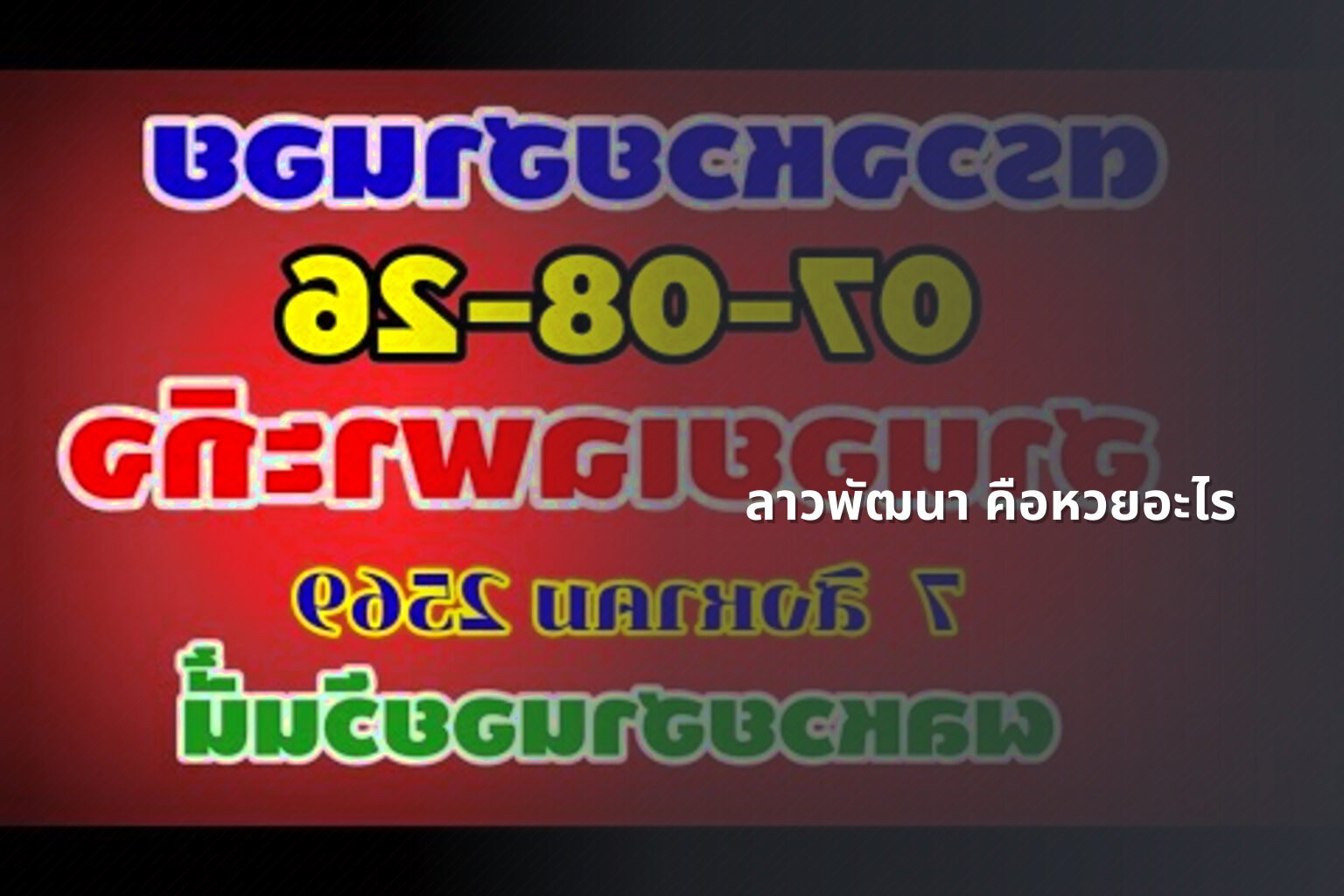 ลาวพัฒนา คือหวยอะไร - lottery definition