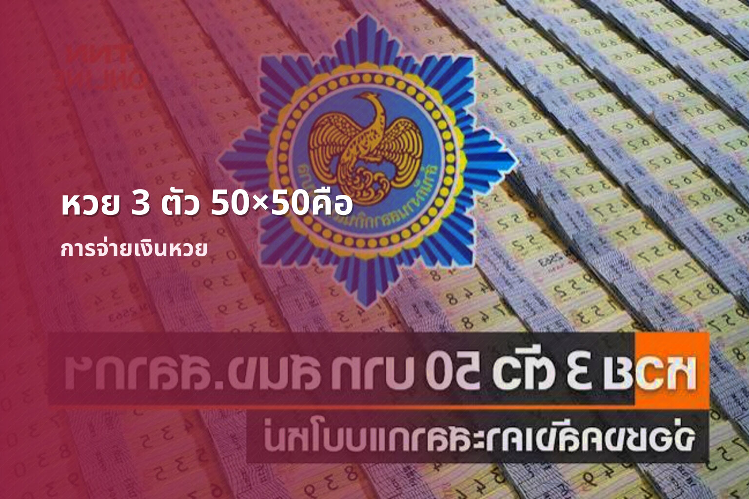 หวย 3 ตัว 50×50คือ การจ่ายเงินหวย