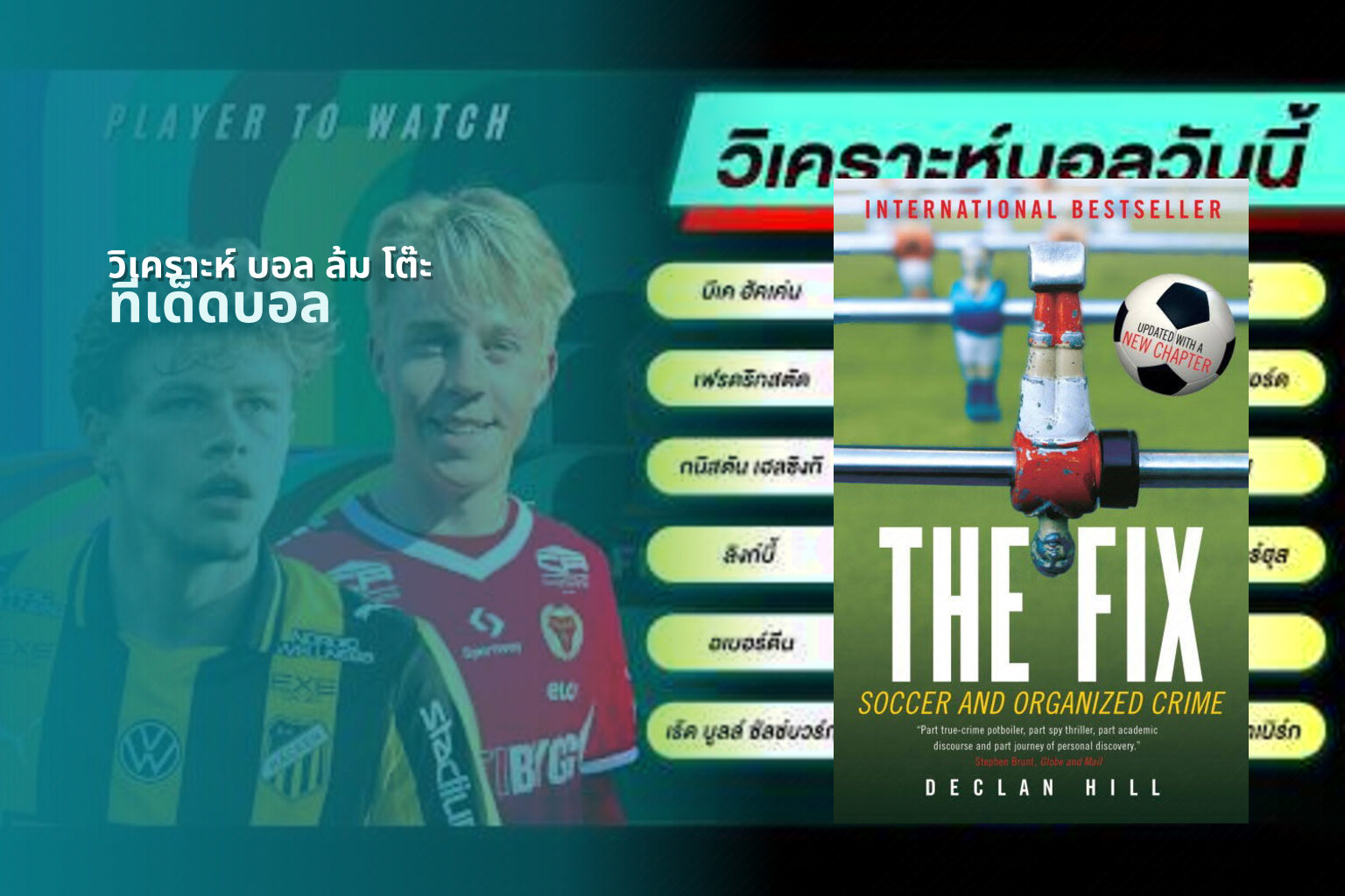 วิเคราะห์ บอล ล้ม โต๊ะ - football analysis