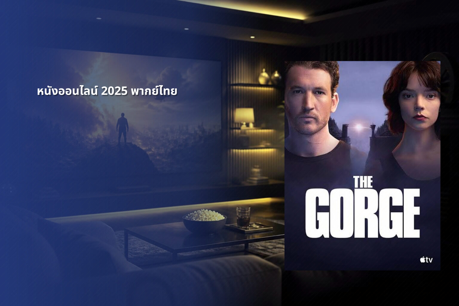 หนังออนไลน์ 2025 พากย์ไทย - future movie releases