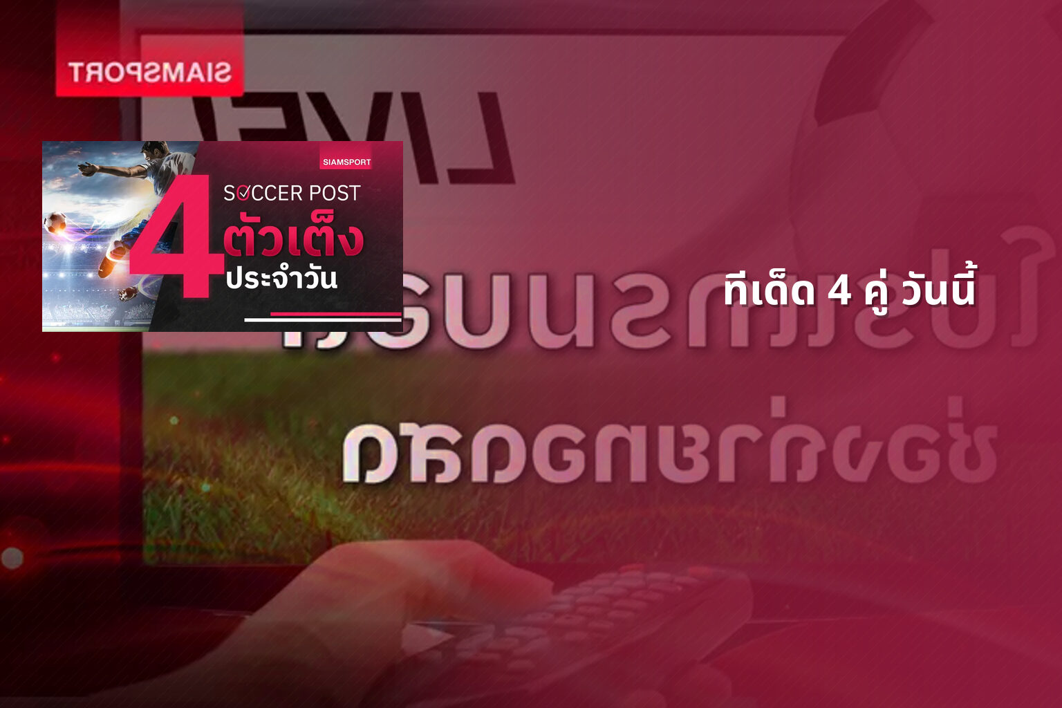ทีเด็ด 4 คู่ วันนี้ - sports predictions