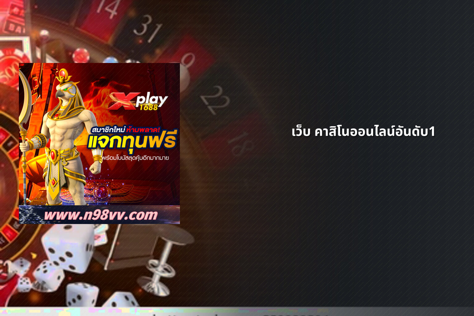 เว็บ คาสิโนออนไลน์อันดับ1 - top online casino