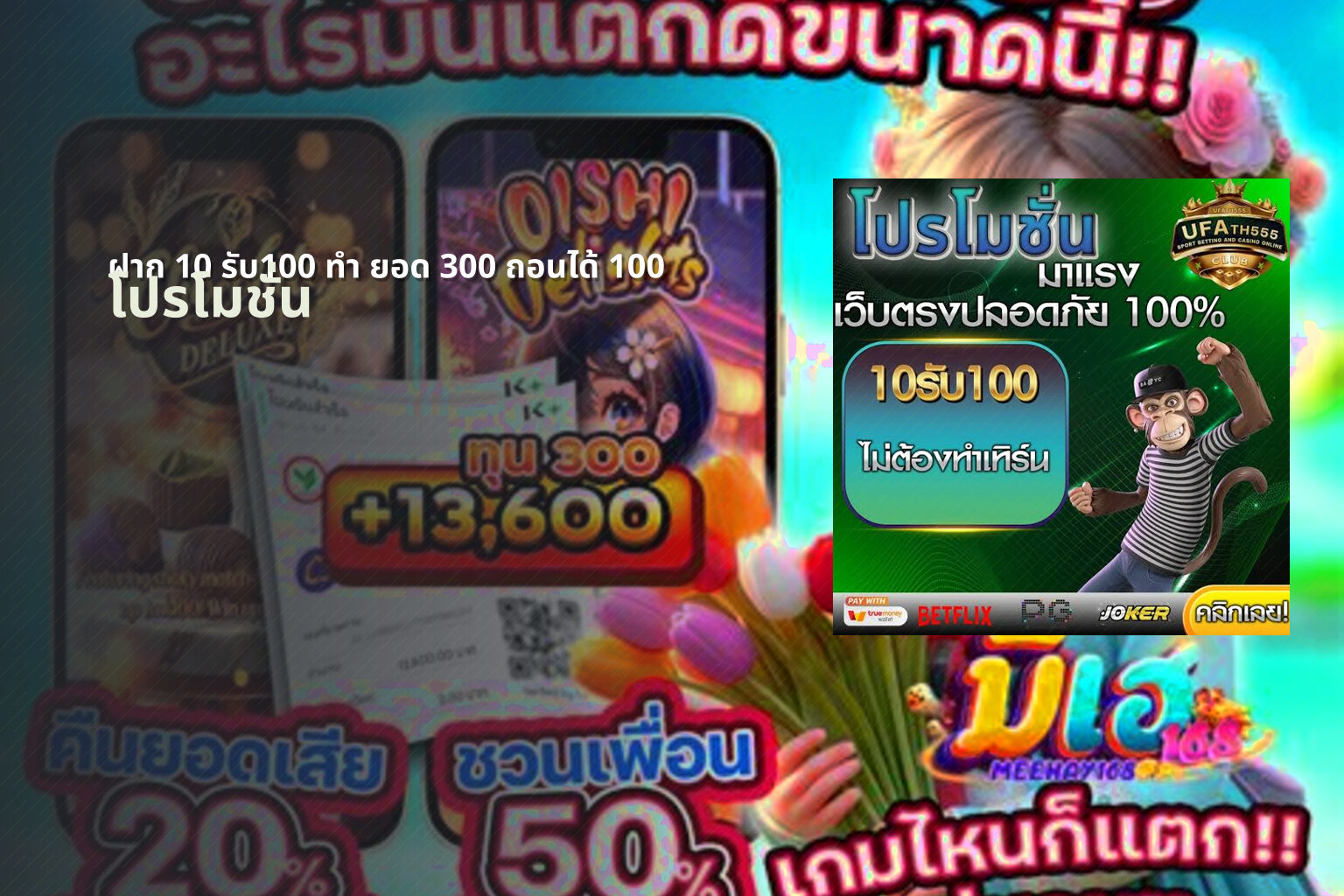 ฝาก 10 รับ100 ทํา ยอด 300 ถอนได้ 100 โปรโมชั่น