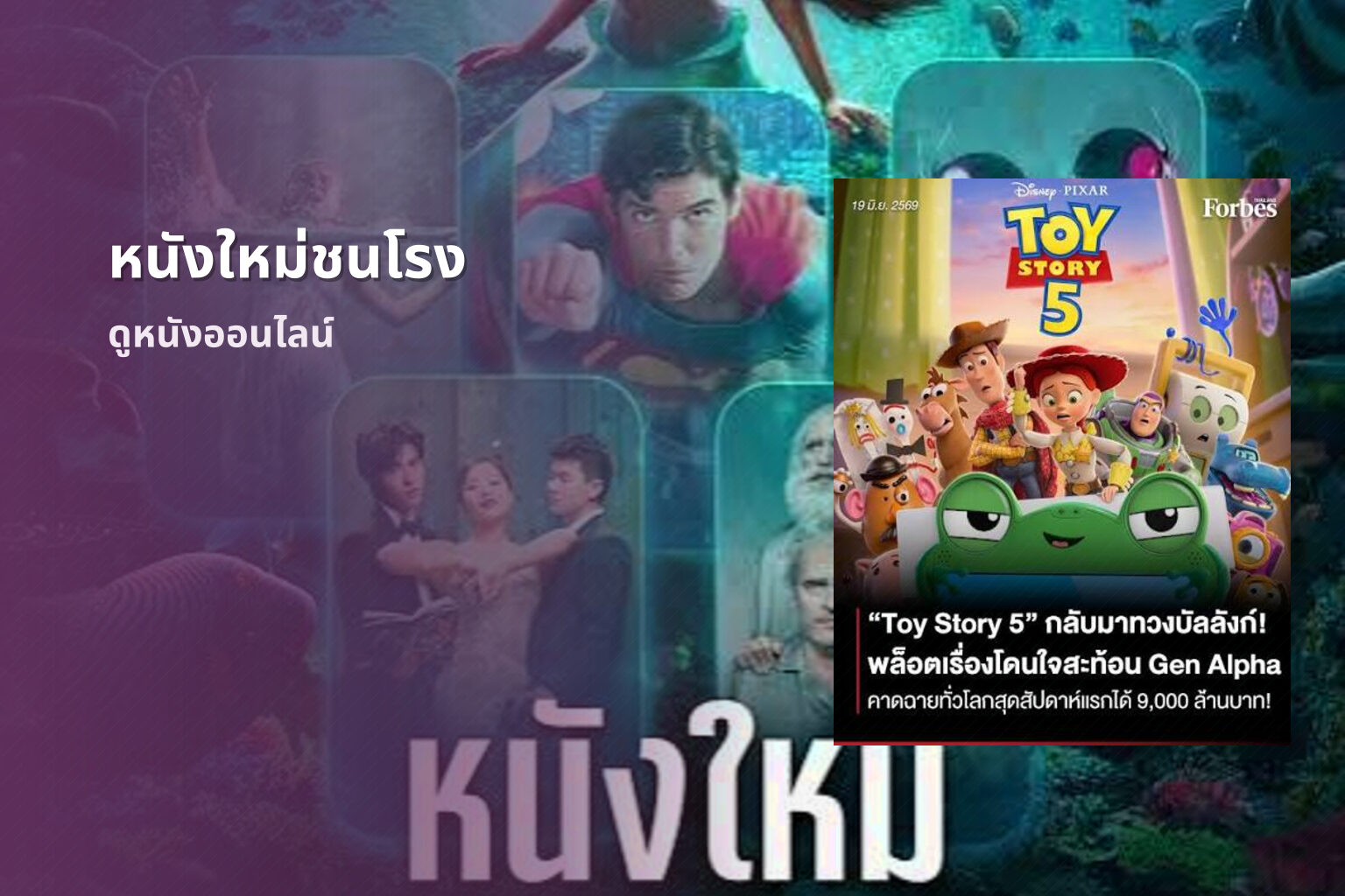 หนังใหม่ชนโรง ดูหนังออนไลน์