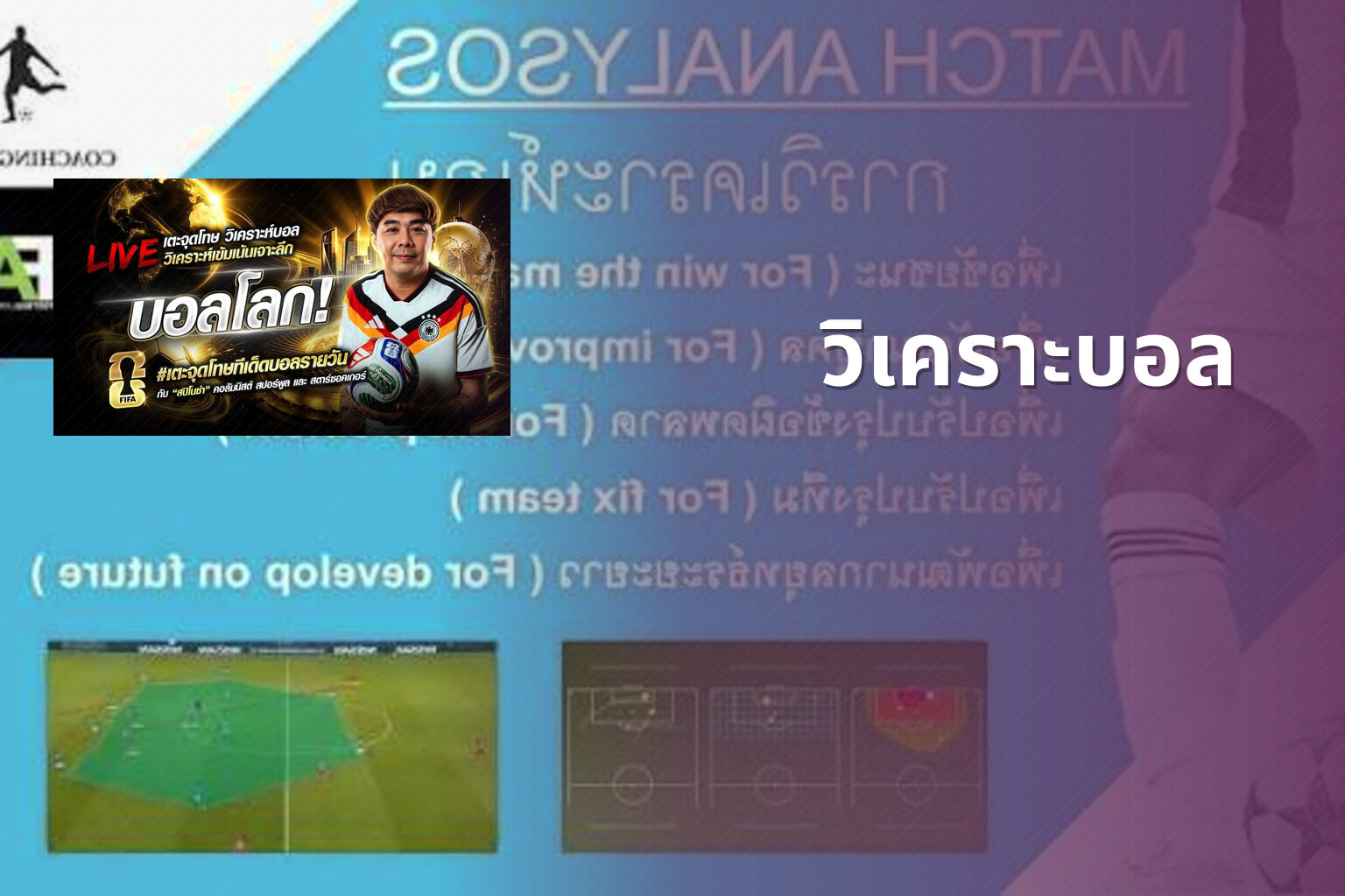 วิเคราะบอล - football analysis
