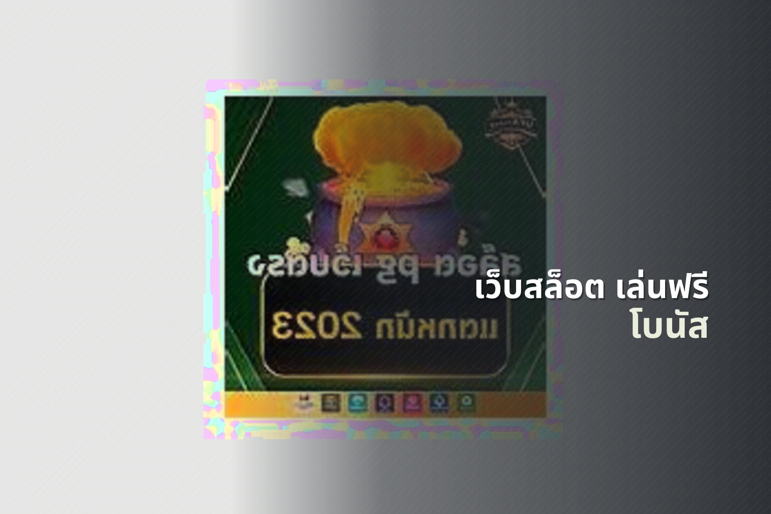 เว็บสล็อต เล่นฟรี โบนัส