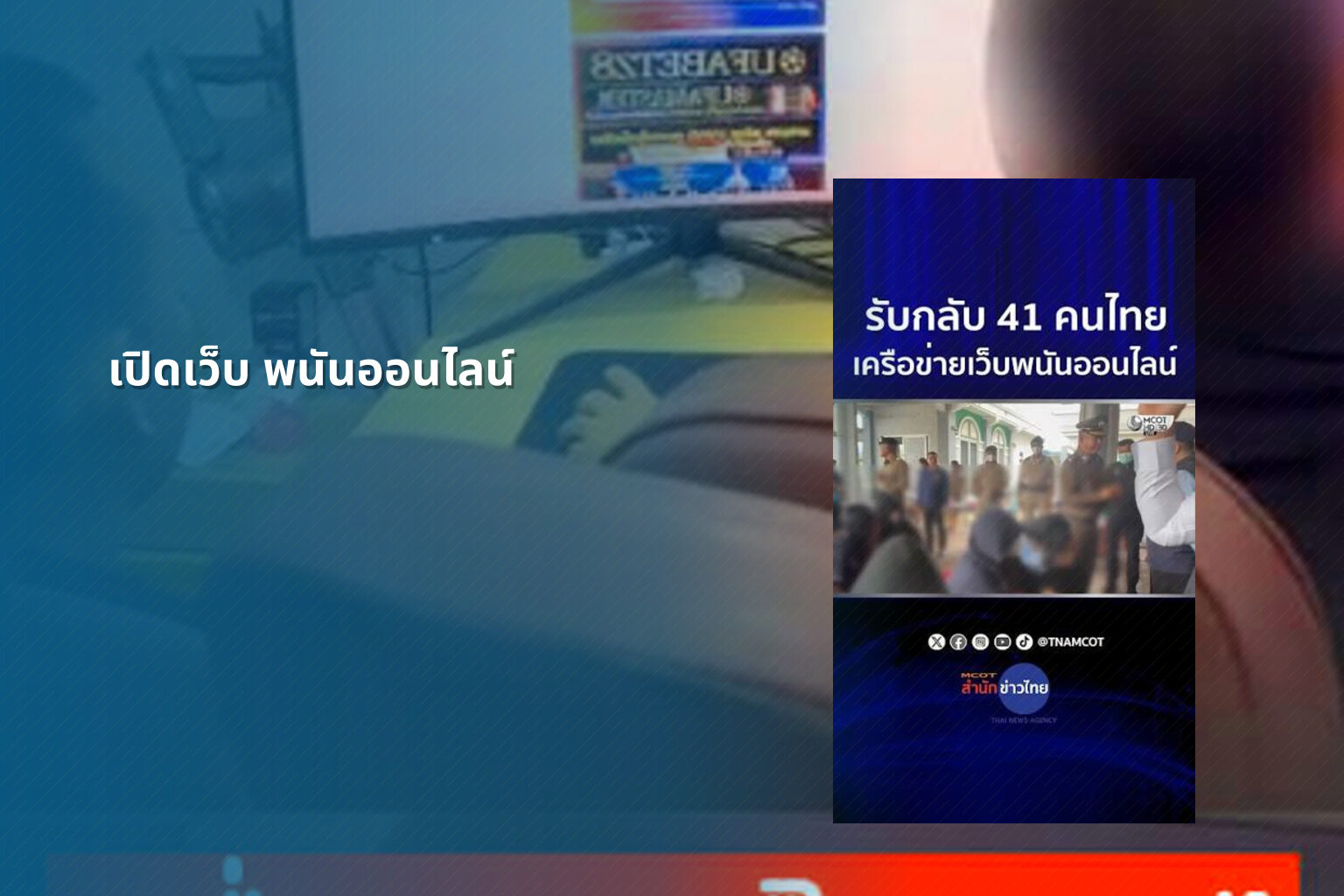 เปิดเว็บ พนันออนไลน์ - opening an online gambling website