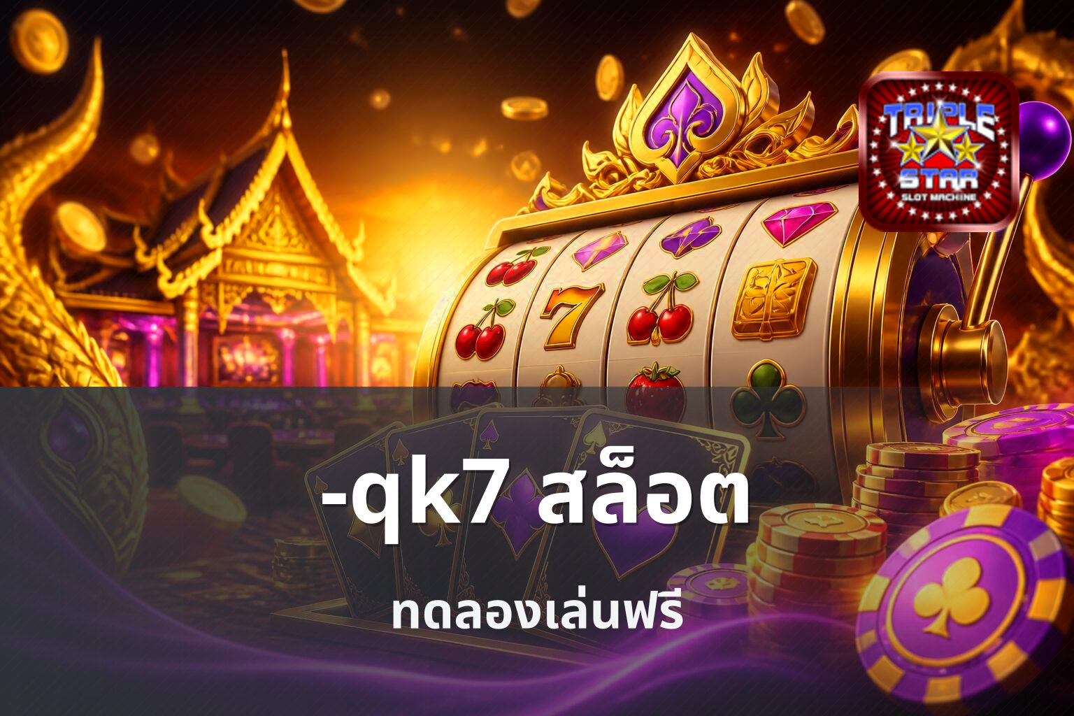 -qk7 สล็อต ทดลองเล่นฟรี