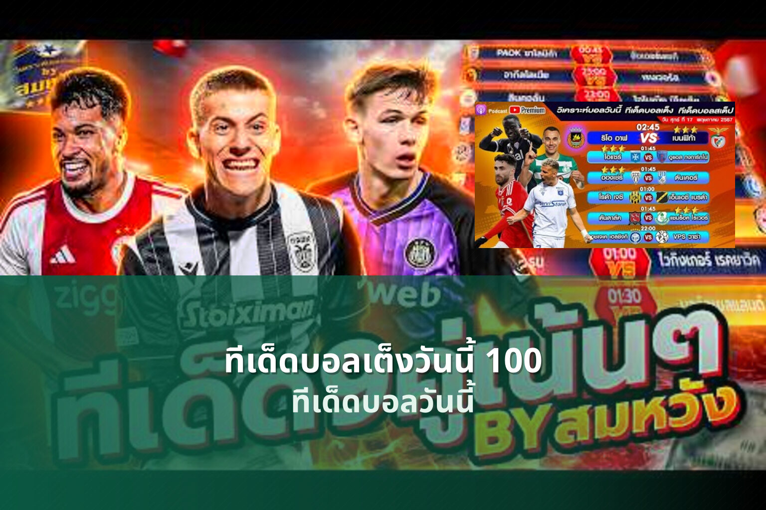 ทีเด็ดบอลเต็งวันนี้ 100 ทีเด็ดบอลวันนี้