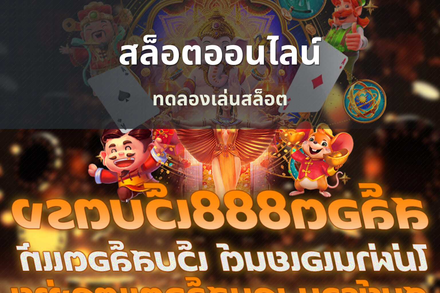 สล็อตออนไลน์ ทดลองเล่นสล็อต