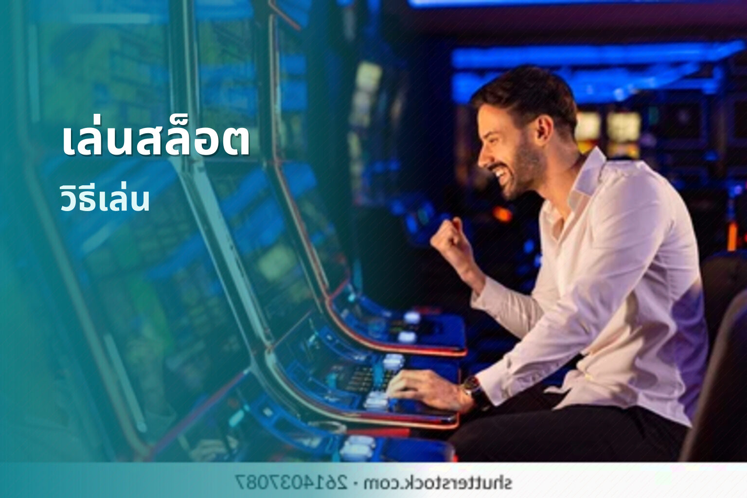 เล่นสล็อต - slot game