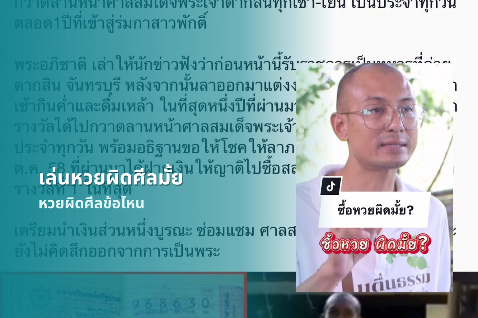 เล่นหวยผิดศีลมั้ย หวยผิดศีลข้อไหน