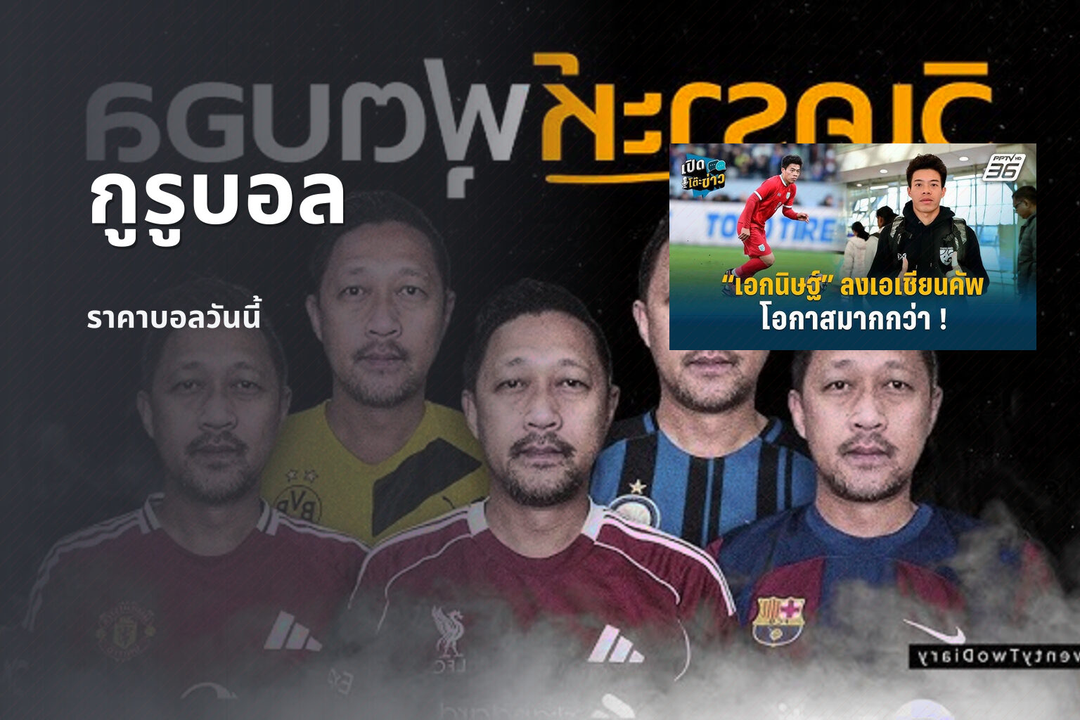 กูรูบอล ราคาบอลวันนี้