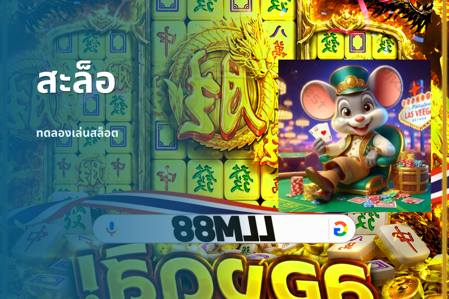 สะล็อ ทดลองเล่นสล็อต