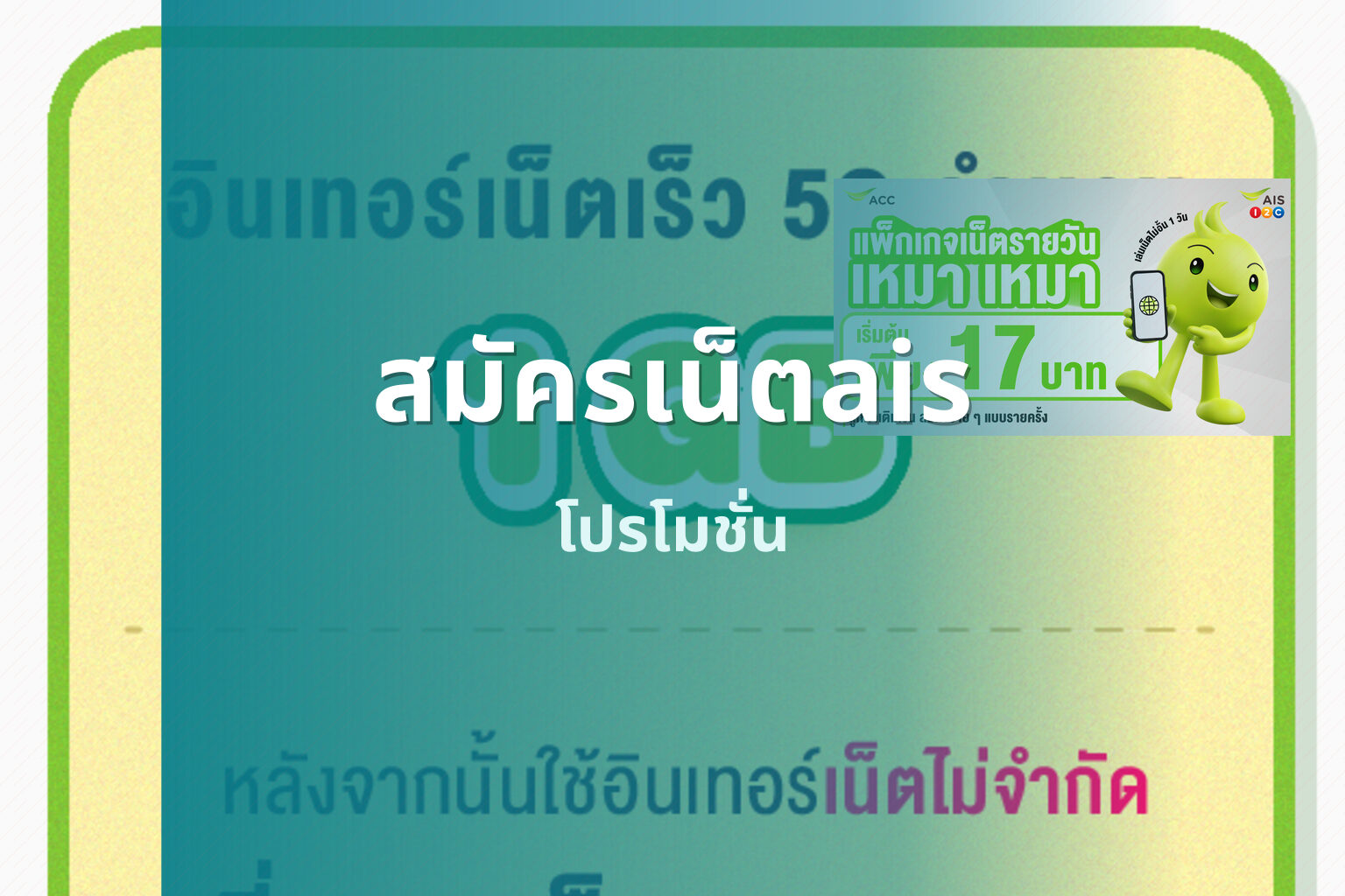 สมัครเน็ตais โปรโมชั่น