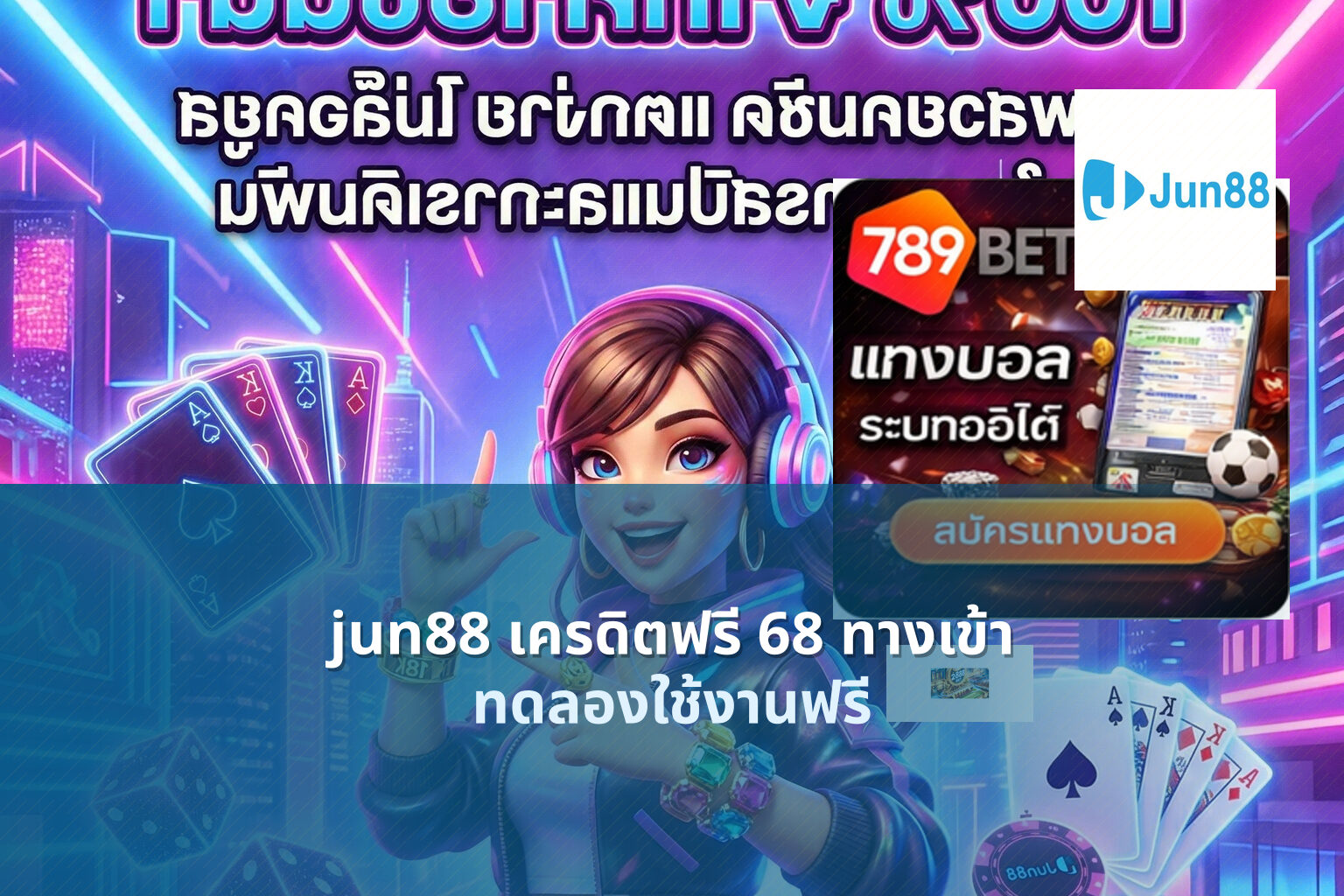 jun88 เครดิตฟรี 68 ทางเข้า ทดลองใช้งานฟรี