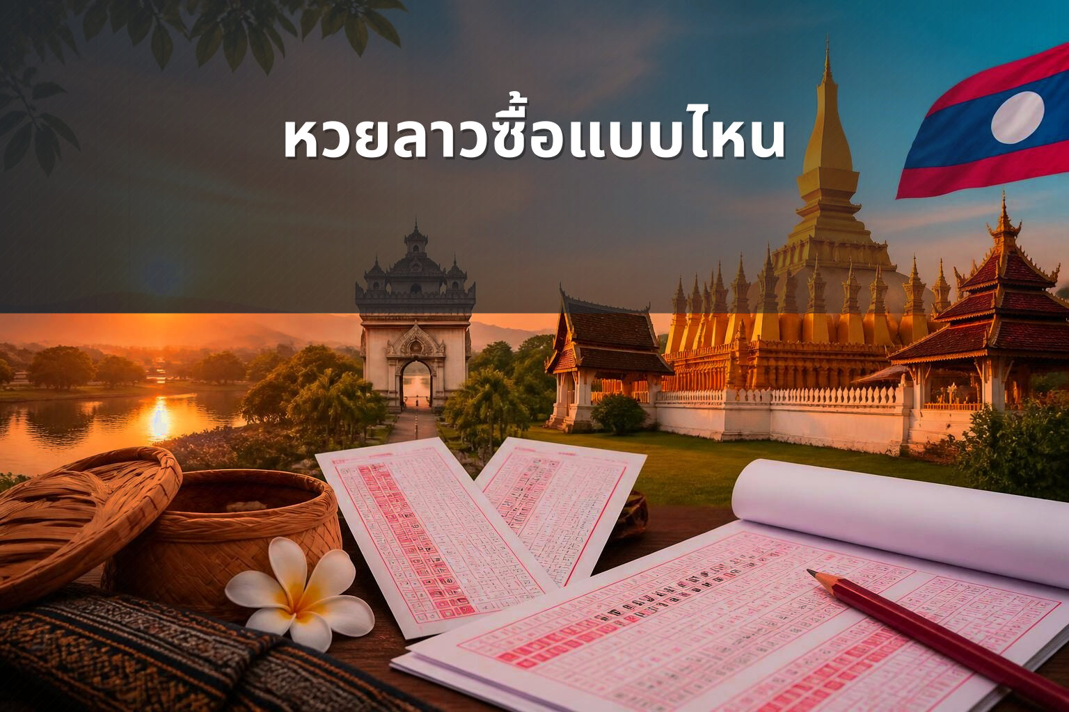 หวยลาวซื้อแบบไหน - หวยลาว